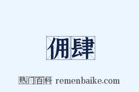 佣肆是什么意思的图片